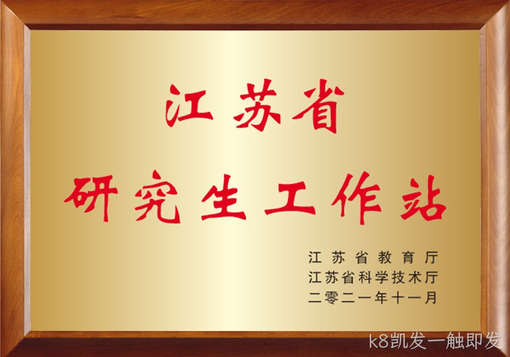 江苏省研究生工作站