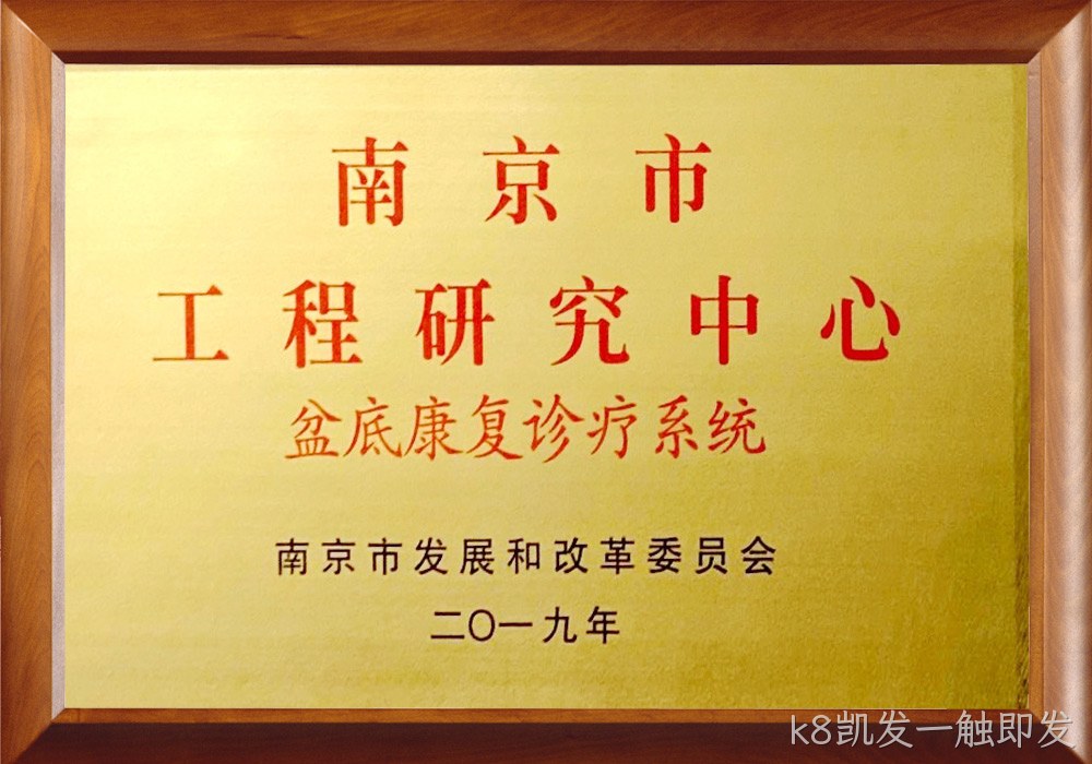 南京市工程研究中心
