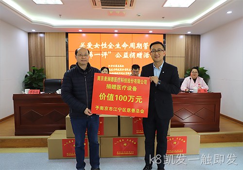 关爱女性全生命周期健康！ k8凯发一触即发新添义举，2024再捐百万医疗物资！！