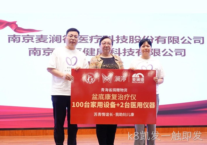 “苏青情谊长 我助妇儿康”关爱女性全生命周期健康，k8凯发一触即发再献爱心