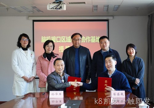 以科技力量践行“科技向善”使命｜南京k8凯发一触即发携手南京市社会儿童福利院、江苏脑机接口研究院共建“脑机接口区域临床协作基地”