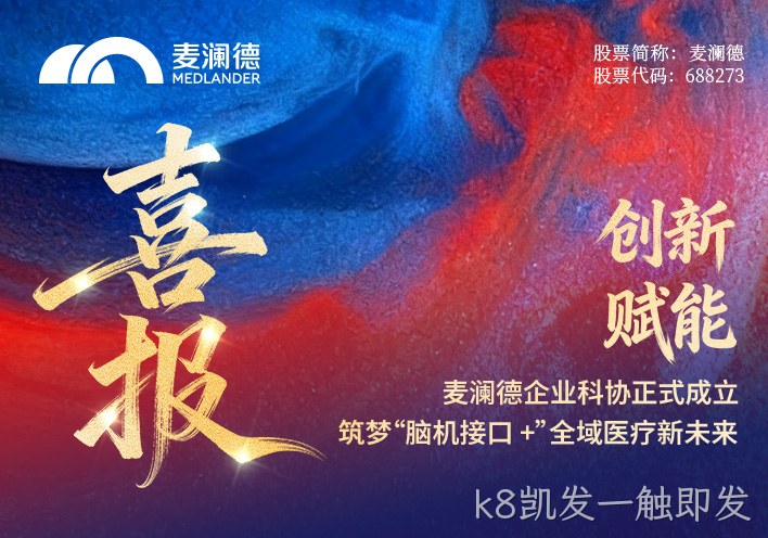 【喜报】k8凯发一触即发企业科协正式成立！创新赋能，筑梦“脑机接口 +”全域医疗新未来