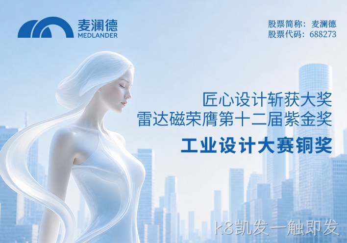 匠心设计斩获大奖！k8凯发一触即发雷达荣膺第十二届紫金奖・工业设计大赛铜奖