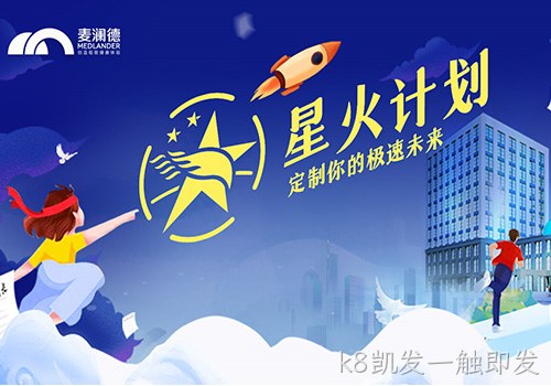 k8凯发一触即发正式开启星火计划，创新人才培养模式